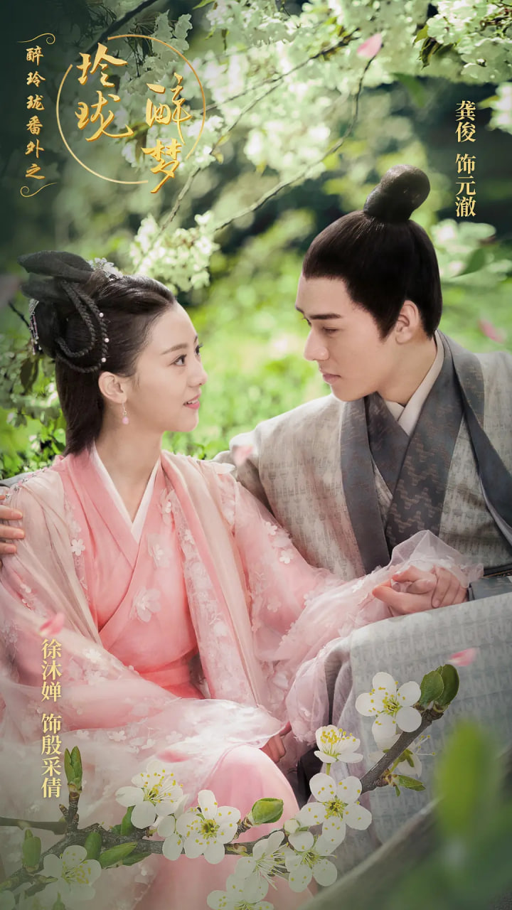 醉玲珑番外之玲珑醉梦 - 第12集完结_故事概要_德辉菲林-剧透网